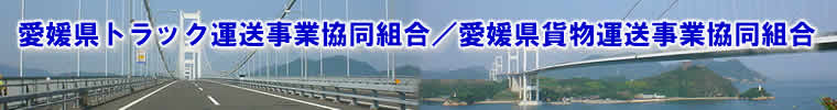 愛媛県トラック運送事業協同組合・愛媛県貨物運送事業協同組合